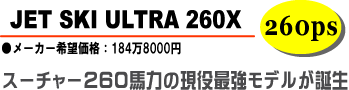 ウルトラ260/ULTRA260