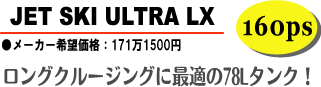 ウルトラLX/ULTRA LX